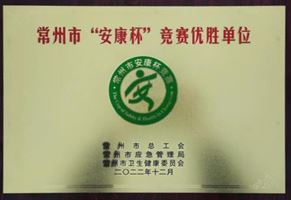 我司荣获常州市“安康杯”竞赛优胜单位荣誉称号