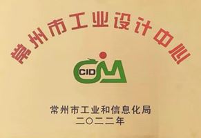 我司荣获常州市工业设计中心认定