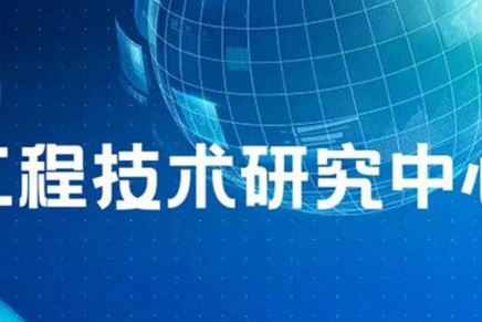 我司“江苏省（东南）车用电器电机工程技术研究中心”名称通过省工程技术研究中心绩效考评