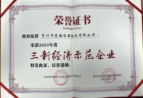 我司荣获2023年度“三新经济示范企业”荣誉称号