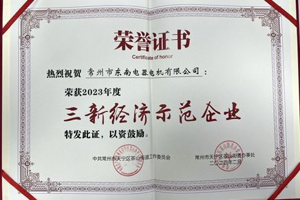 我司荣获2023年度“三新经济示范企业”荣誉称号