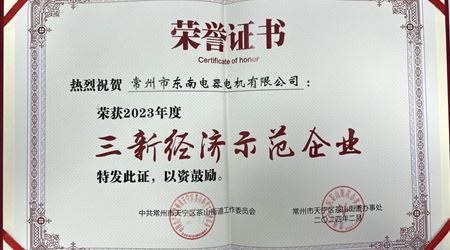 我司荣获2023年度“三新经济示范企业”荣誉称号